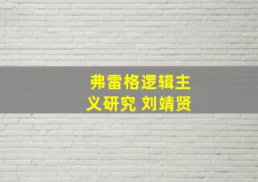 弗雷格逻辑主义研究 刘靖贤